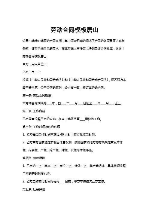 劳动合同模板唐山
