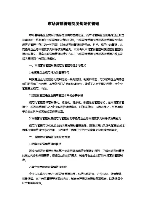 市场营销管理制度规范化管理