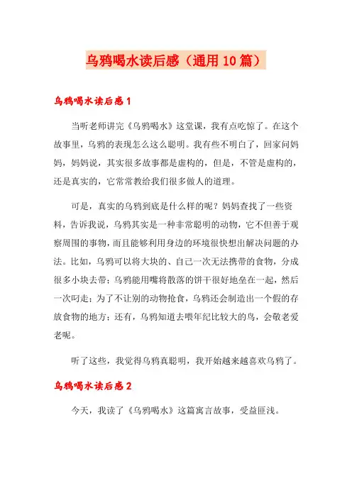 乌鸦喝水读后感(通用10篇)