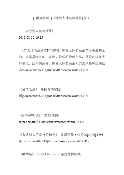 [ 世界名画 ]《世界人体名画欣赏[全]》