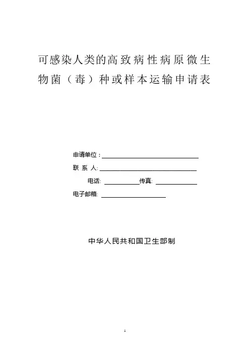 可感染人类的高致病性病原微生物菌(毒)种或样本运输申请表(精)