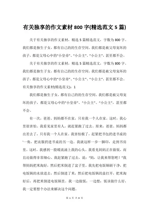 有关独享的作文素材800字(精选范文5篇)