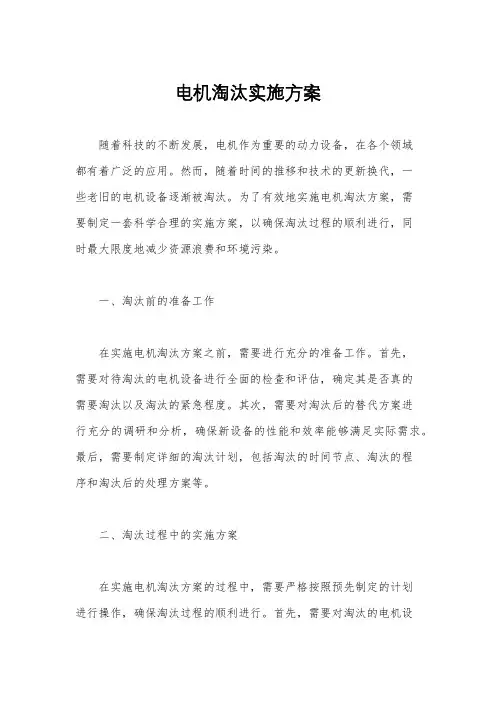 电机淘汰实施方案