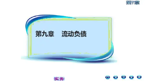 第九章 流动负债(应付职工薪酬)