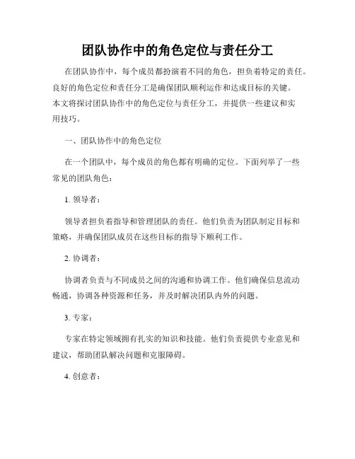 团队协作中的角色定位与责任分工