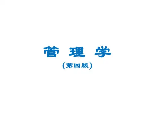 管理学周三多第四版ppt第6-7章