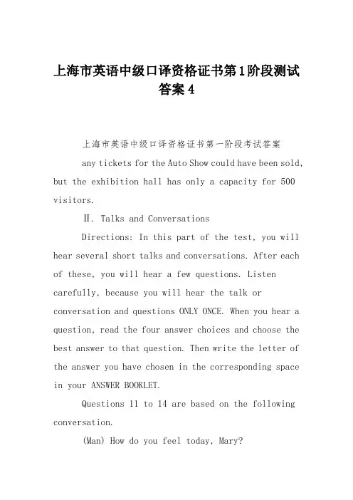 上海市英语中级口译资格证书第1阶段测试答案4