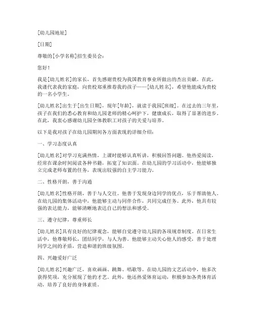 幼儿上小学的推荐信范文