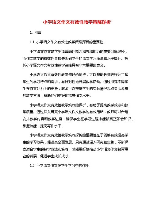 小学语文作文有效性教学策略探析