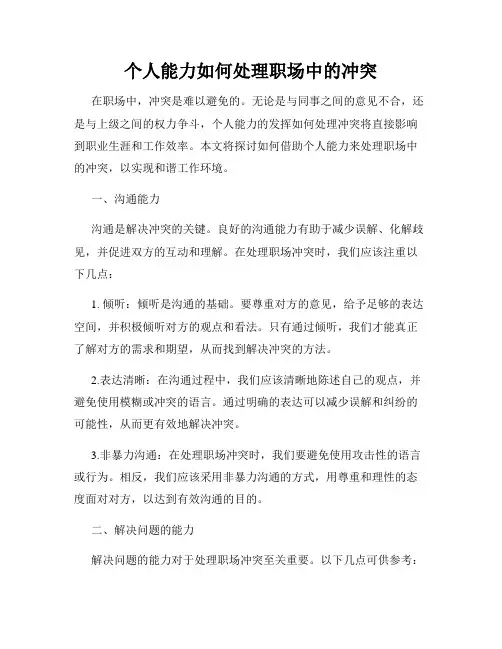 个人能力如何处理职场中的冲突