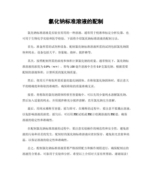 氯化钠标准溶液的配制