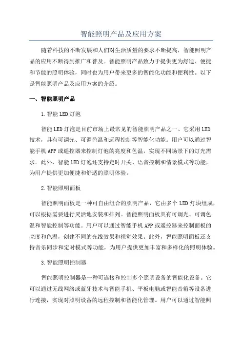 智能照明产品及应用方案