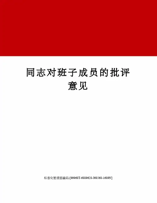 同志对班子成员的批评意见
