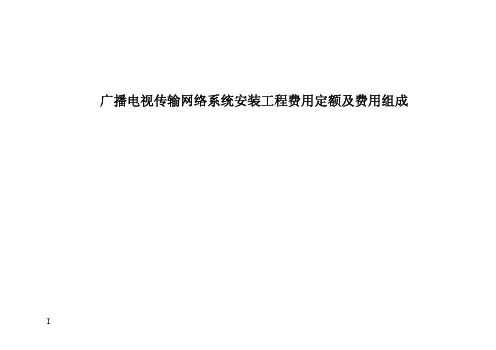 广电工程费用定额及费用组成