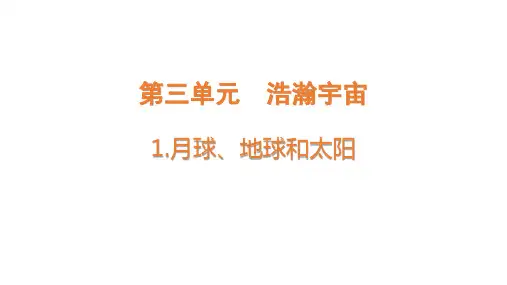 大象版小学六年级上册科学 第三单元 浩瀚宇宙 1 月球、地球和太阳 优质课件