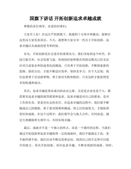 国旗下讲话 开拓创新追求卓越成就