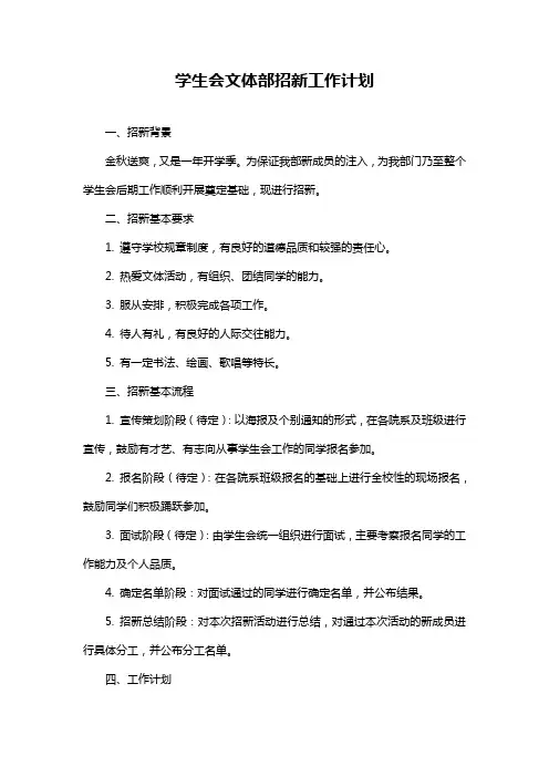 学生会文体部招新工作计划