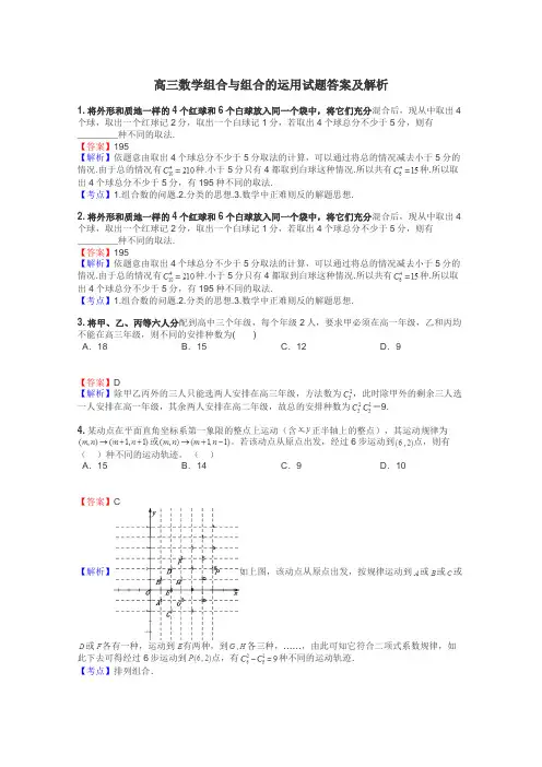 高三数学组合与组合的运用试题答案及解析
