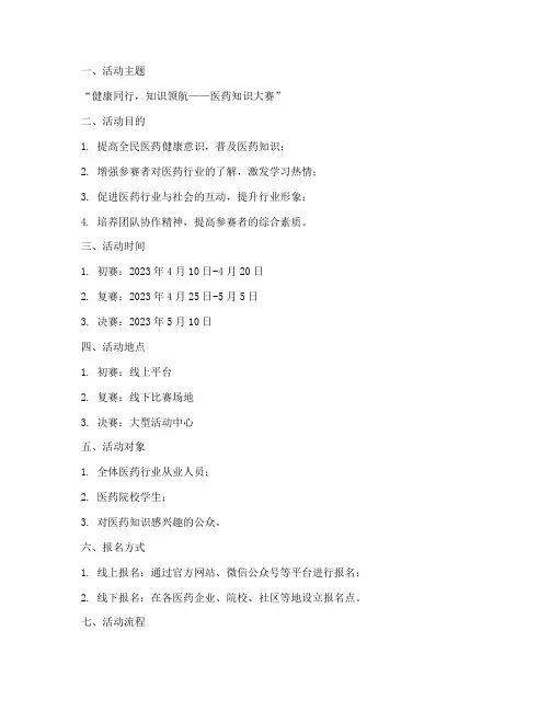 医药知识大赛策划书模板