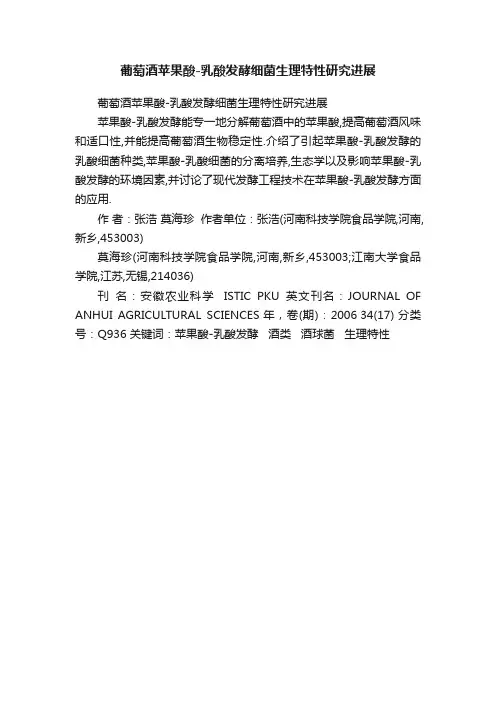 葡萄酒苹果酸-乳酸发酵细菌生理特性研究进展