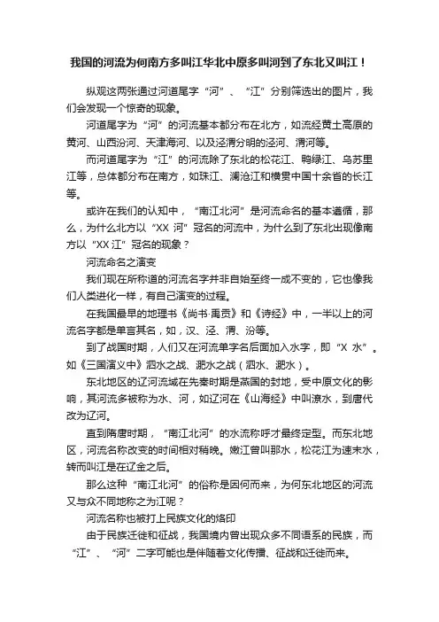 我国的河流为何南方多叫江华北中原多叫河到了东北又叫江！