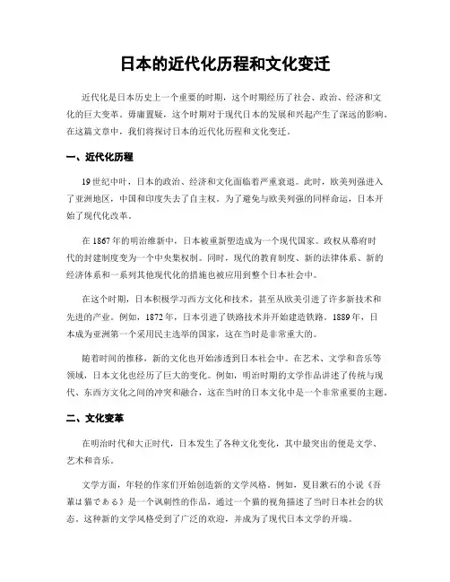 日本的近代化历程和文化变迁