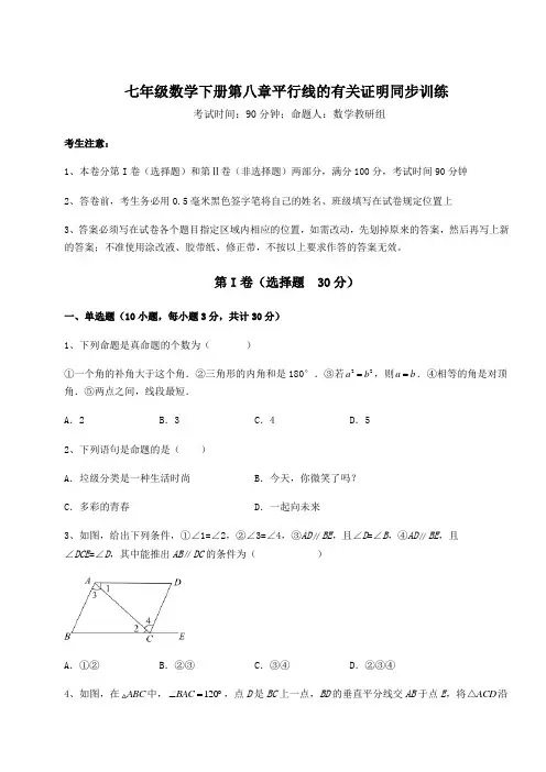 2021-2022学年度鲁教版(五四制)七年级数学下册第八章平行线的有关证明同步训练试题(含详解)