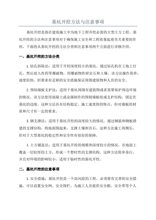 基坑开挖方法与注意事项