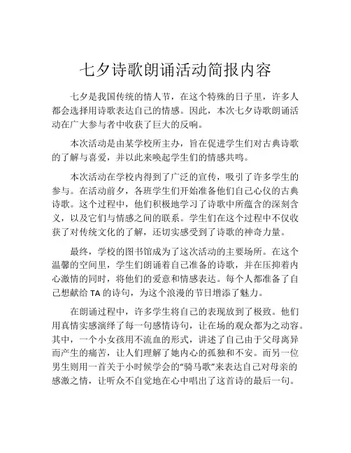 七夕诗歌朗诵活动简报内容