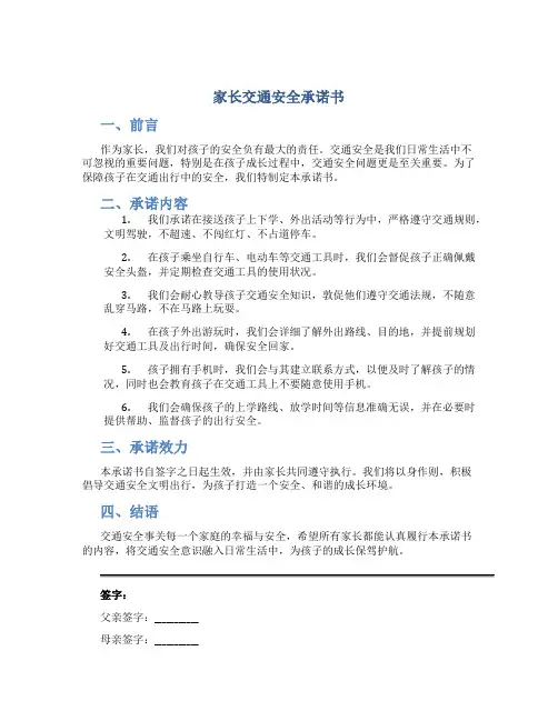 家长交通安全承诺书
