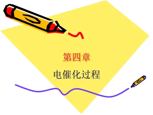 02章 电催化过程