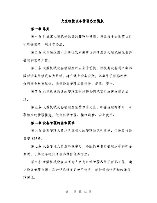 大型机械设备管理办法模版（四篇）