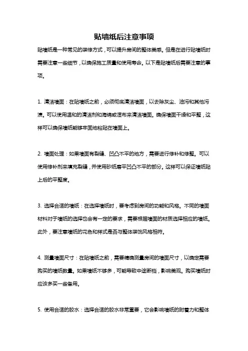 贴墙纸后注意事项