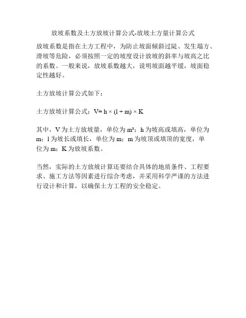 放坡系数及土方放坡计算公式-放坡土方量计算公式