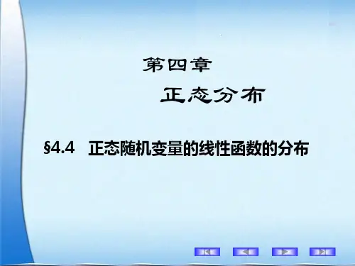 4.4正态随机变量线性函数的分布