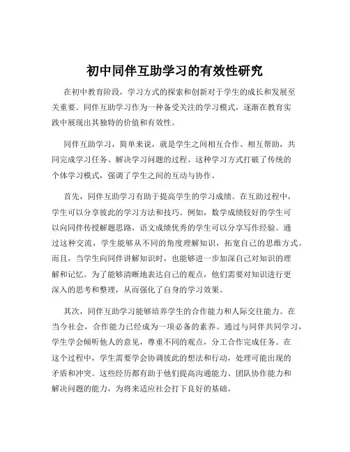 初中同伴互助学习的有效性研究