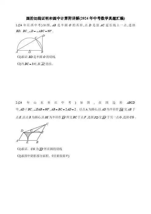 中考压轴题圆的切线证明和计算附详解(中考真题汇编)