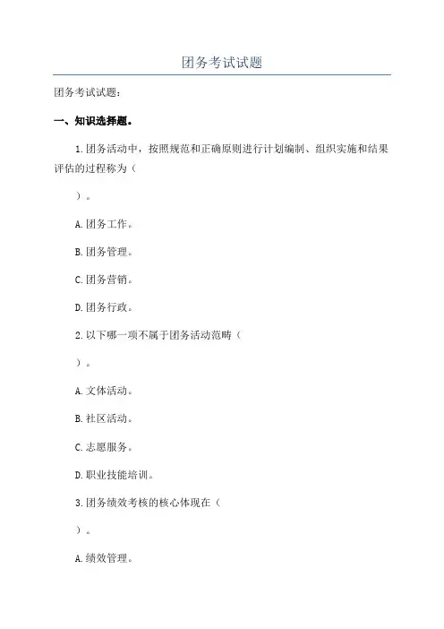 团务考试试题