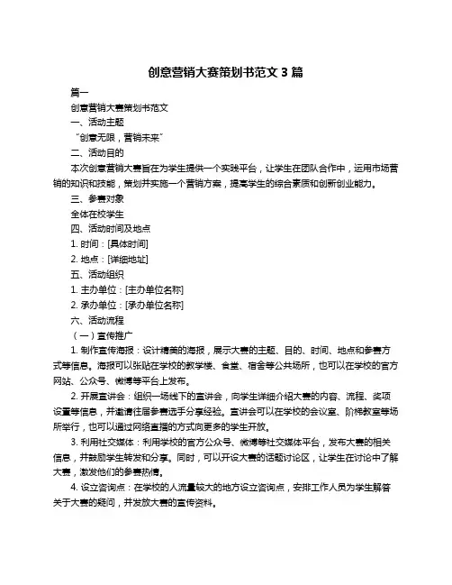创意营销大赛策划书范文3篇