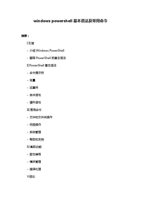windows powershell基本语法及常用命令
