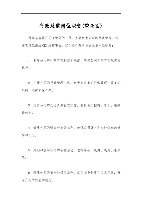 行政总监岗位职责(较全面)