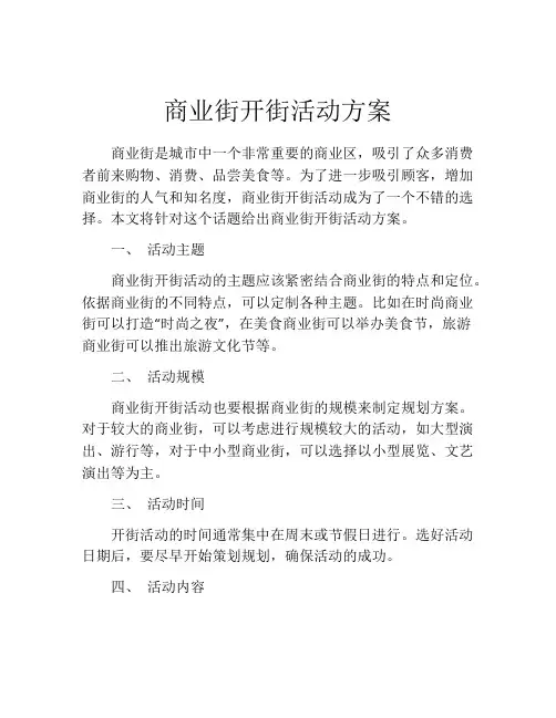 商业街开街活动方案