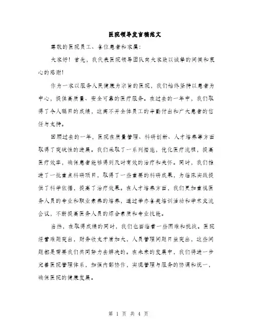 医院领导发言稿范文（二篇）