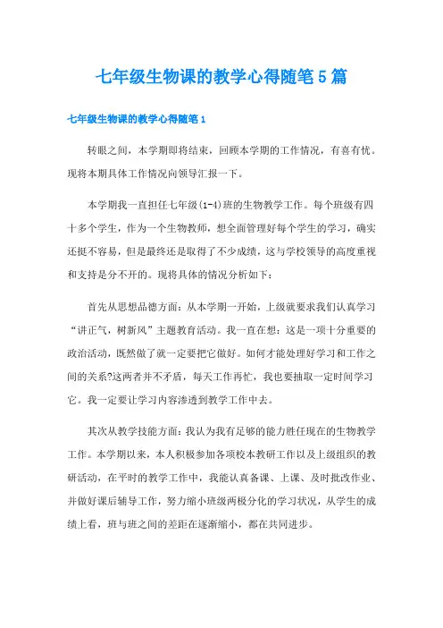 七年级生物课的教学心得随笔5篇