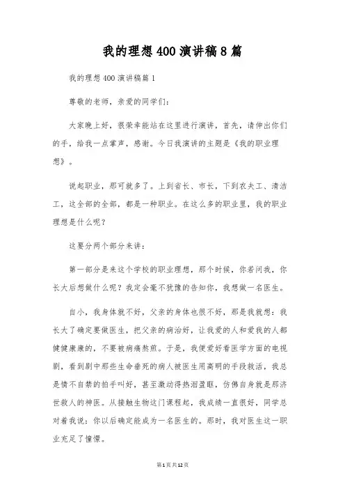 我的理想400演讲稿8篇