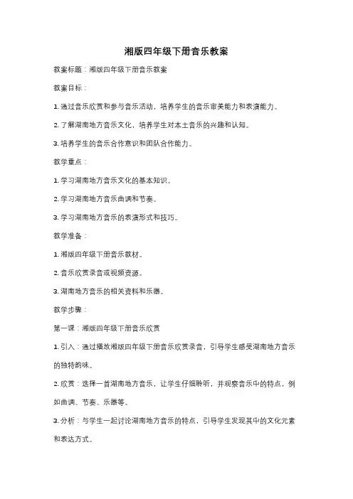 湘版四年级下册音乐教案