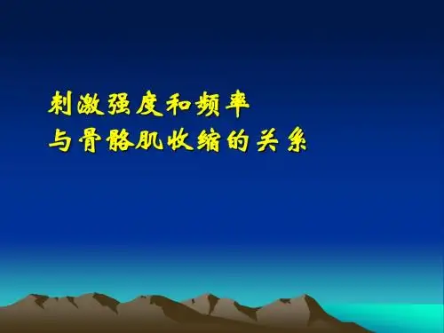 刺激强度和频率与骨骼肌收缩的关系