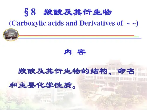 1-8有机化学第八章羧酸及其衍生物