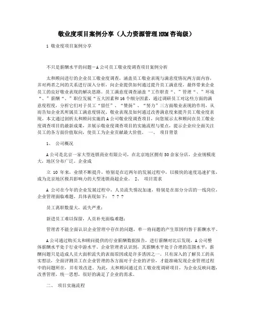 敬业度项目案例分享(人力资源管理HRM咨询级)