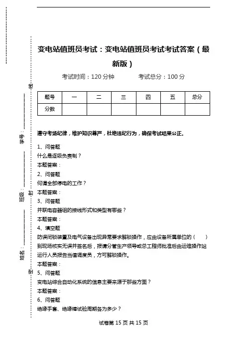 变电站值班员考试：变电站值班员考试考试答案(最新版).doc